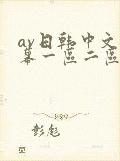 av日韩中文字幕一区二区封面