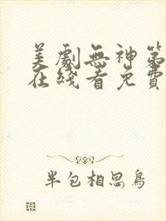 美剧无神第一季在线看免费高清