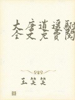大唐逍遥驸马爷全文免费阅读