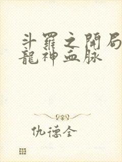 斗罗之开局签到龙神血脉封面