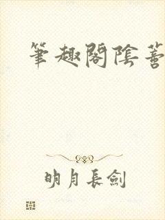 笔趣阁阴蒂