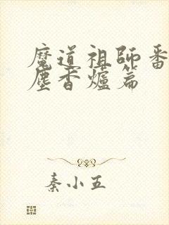 魔道祖师番外避尘香炉篇