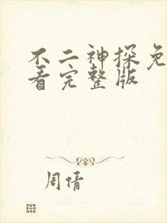 不二神探免费观看完整版