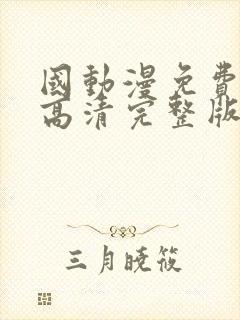 国动漫免费观看高清完整版在线观看