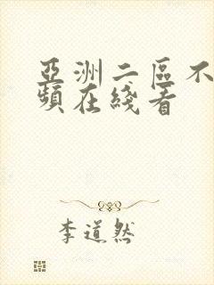 亚洲二区不卡视频在线看