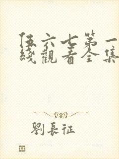 伍六七第一季在线观看全集免费播放