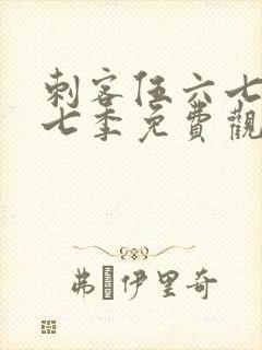 刺客伍六七第十七季免费观看网站