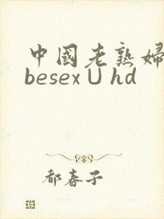 中国老熟妇tubesex∪hd