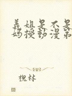 义姐是不是良妈妈授动漫第2集