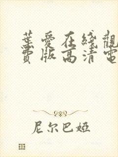 叶爱在线观看免费版高清电视剧叶