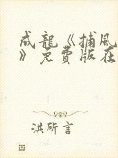 成龙《捕风捉影》免费版在线观看