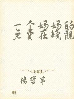 一个妈妈的朋友免费在线观看