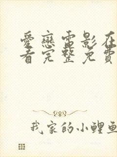 爱恋电影在线观看完整免费高清