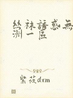 丝袜诱惑无内亚洲一区封面