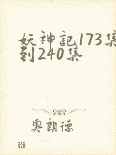 妖神记173集到240集