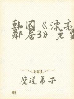 韩国《漂亮的女邻居3》免费
