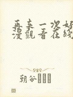 再来一次好吗动漫观看在线