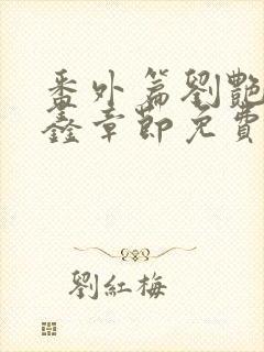 番外篇刘艳和李鑫章节免费阅读