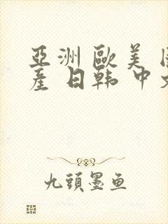 亚洲 欧美 国产 日韩 中文字幕