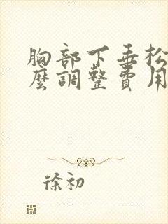 胸部下垂松弛怎么调整费用