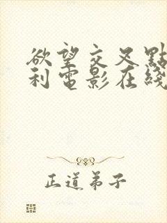 欲望交叉点意大利电影在线观看完整版