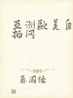 亚洲欧美自拍偷拍网封面