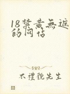 18禁黄无遮挡的网站