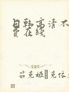 日韩高清不卡免费在线封面