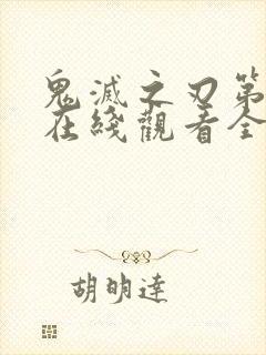鬼灭之刃第三季在线观看全集免费封面