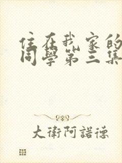 住在我家的黑田同学第三集在线观看