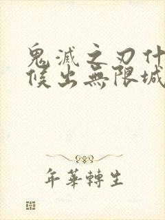 鬼灭之刃什么时候出无限城封面