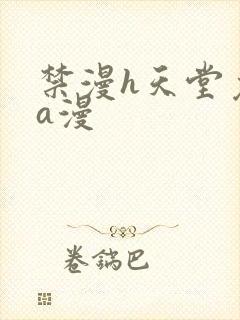 禁漫h天堂免费a漫