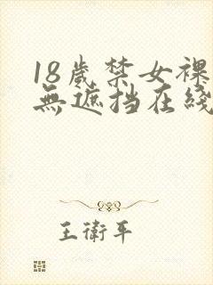 18岁禁女裸体无遮挡在线观看