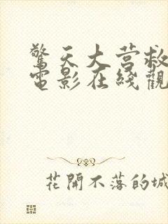 惊天大营救2 电影在线观看免费