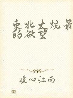 东北大炕最原始的欲望