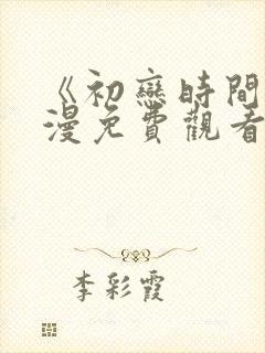 《初恋时间》动漫免费观看全集