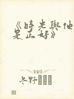 《时光与他,恰是正好》封面