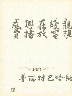 成兴在线观看免费播放电视剧大全