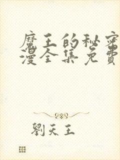 魔王的秘密屋动漫全集免费播放