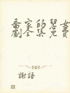 乔家的儿女电视剧全集免费播放剧情