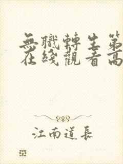 无职转生第二季在线观看高清完整免费樱花