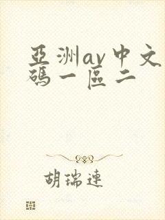 亚洲av中文乱码一区二