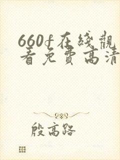 660f在线观看免费高清电视剧