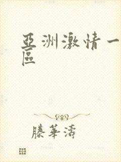 亚洲激情一区二区