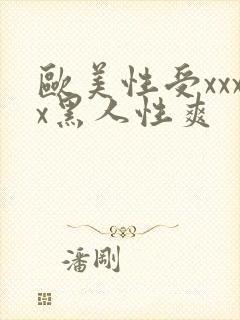 欧美性受xxxx黑人性爽