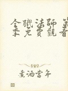 全职法师 第7季免费观看完整版封面