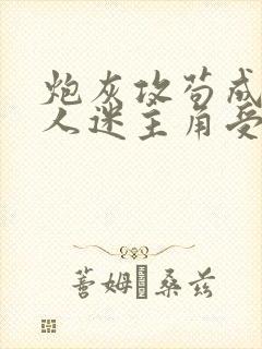 炮灰攻苟成了万人迷主角受[穿书]
