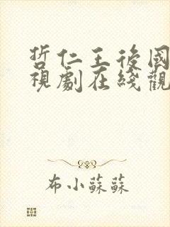 哲仁王后国语电视剧在线观看免费
