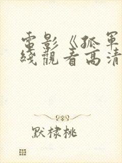 电影《孤军》在线观看高清