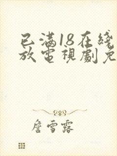 已满18在线播放电视剧免费观看